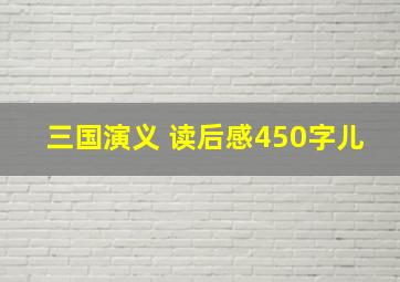 三国演义 读后感450字儿